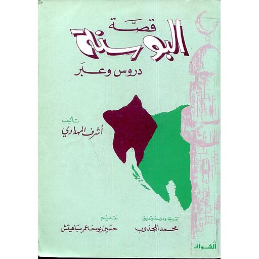 قصة البوسنة دروس وعبر