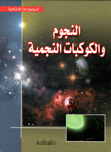 النجوم والكوكبات النجمية