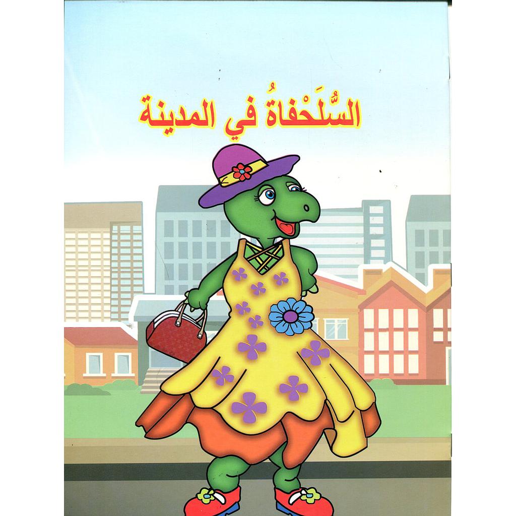 السلحفاة في المدينة