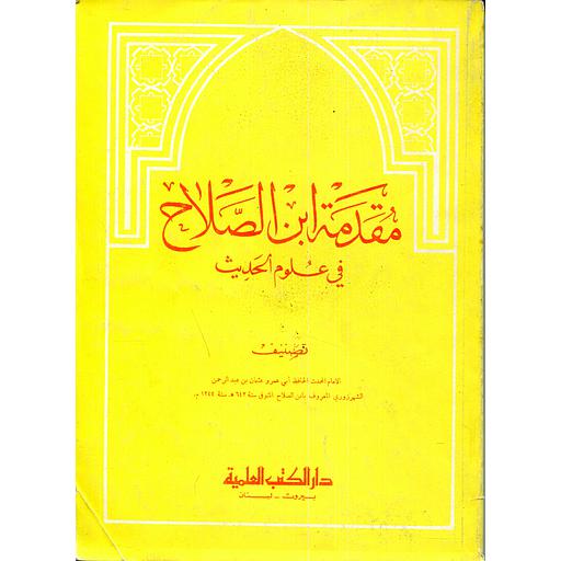 مقدمة ابن الصلاح في علوم الحديث