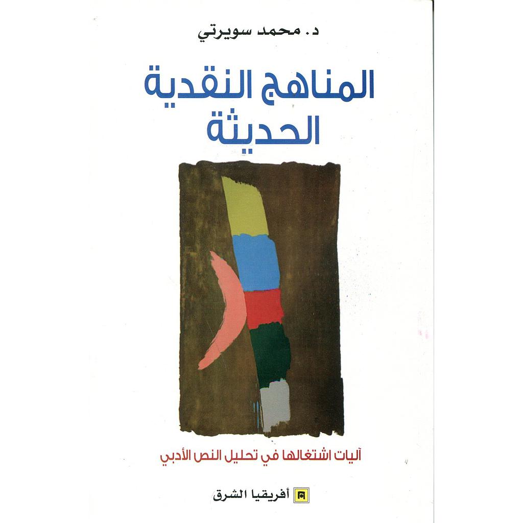 المناهج النقدية الحديثة