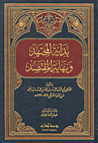 بداية المجتهد ونهاية المقتصد مجلد
