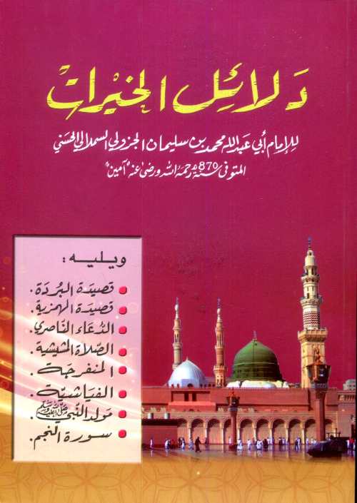 دلائل الخيرات