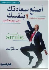 أصنع سعادتك بنفسك وانس هموم الدنيا