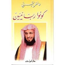 كونوا ربانيين