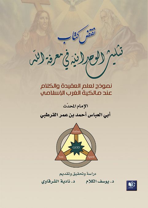 نقض كتاب تثليث الوحدانية في معرفة الله