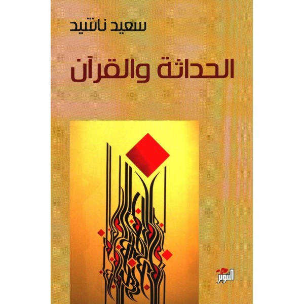 الحداثة والقرآن