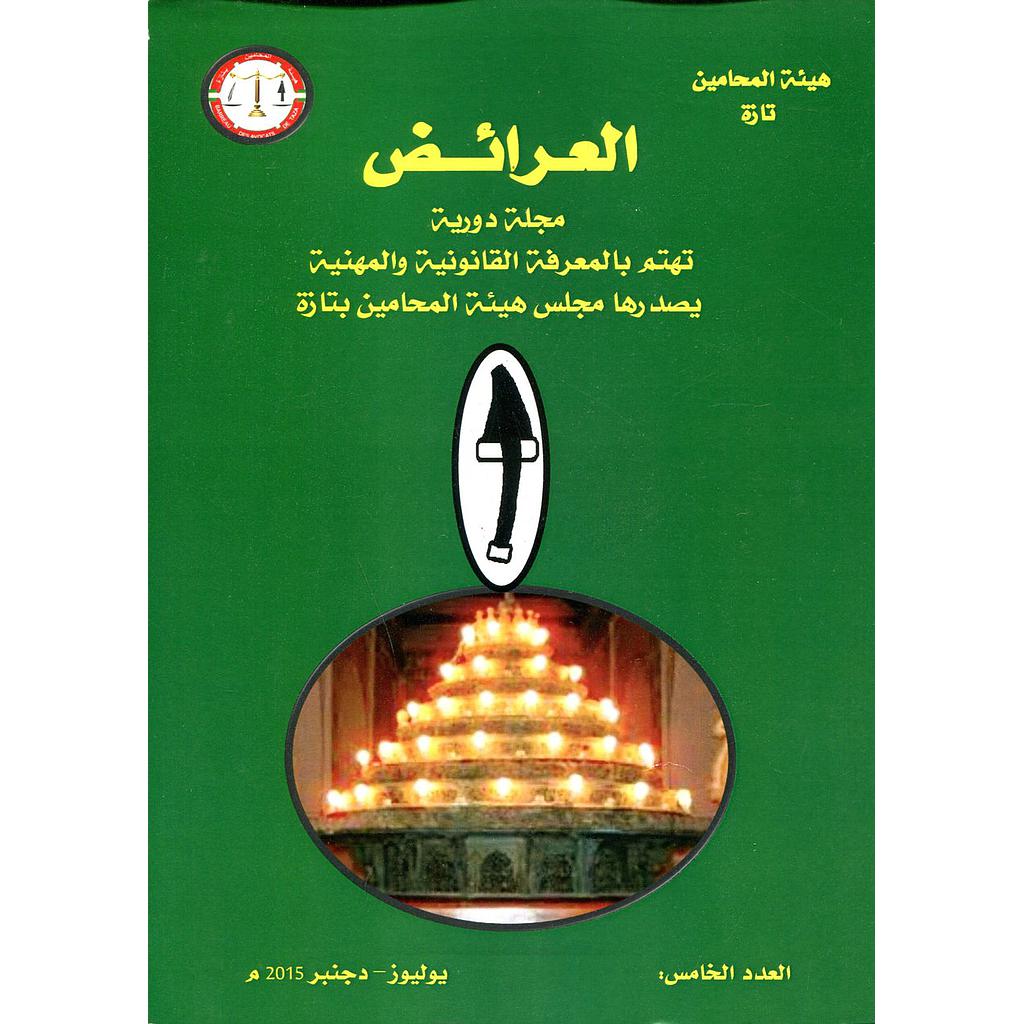 مجلة العرائض عدد 5