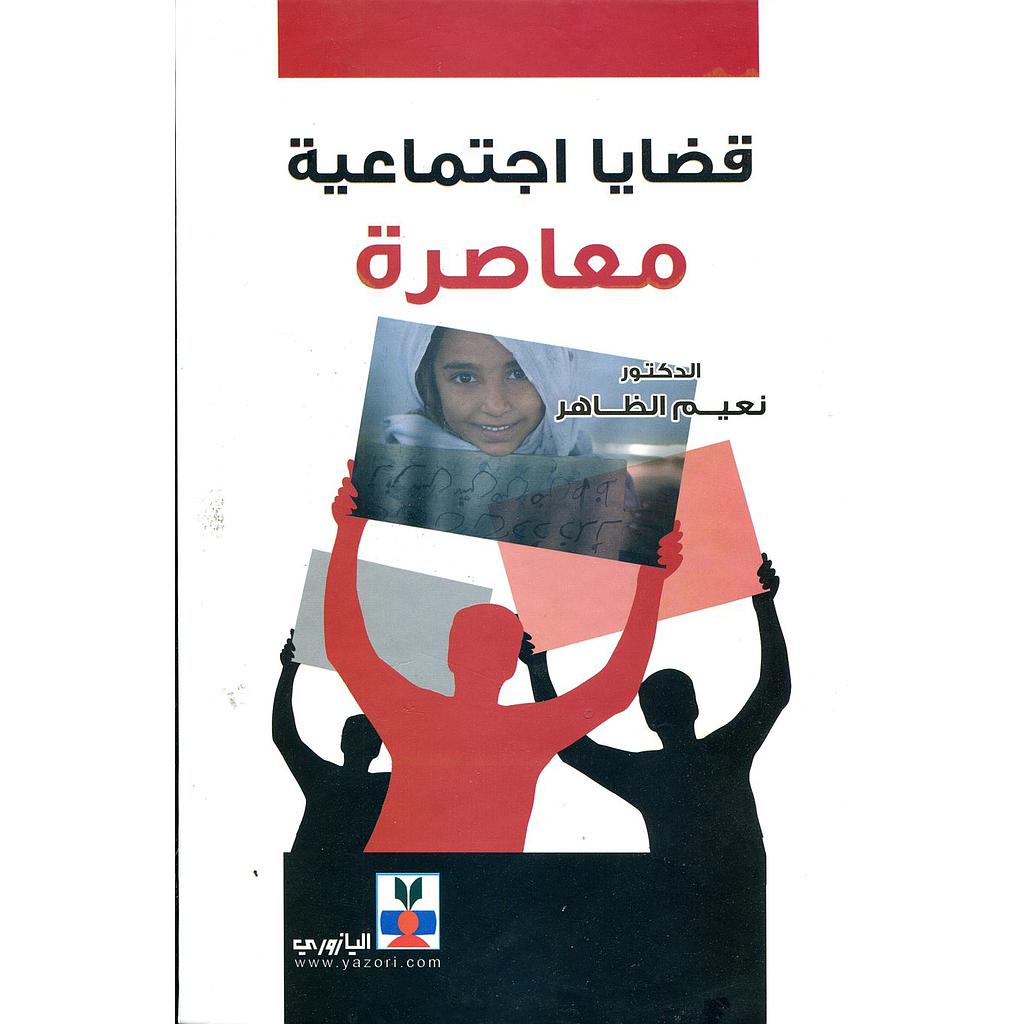 قضايا اجتماعية معاصرة 