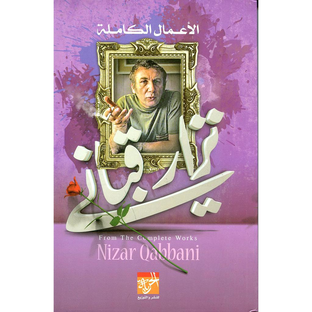 الأعمال الكاملة نزار قباني