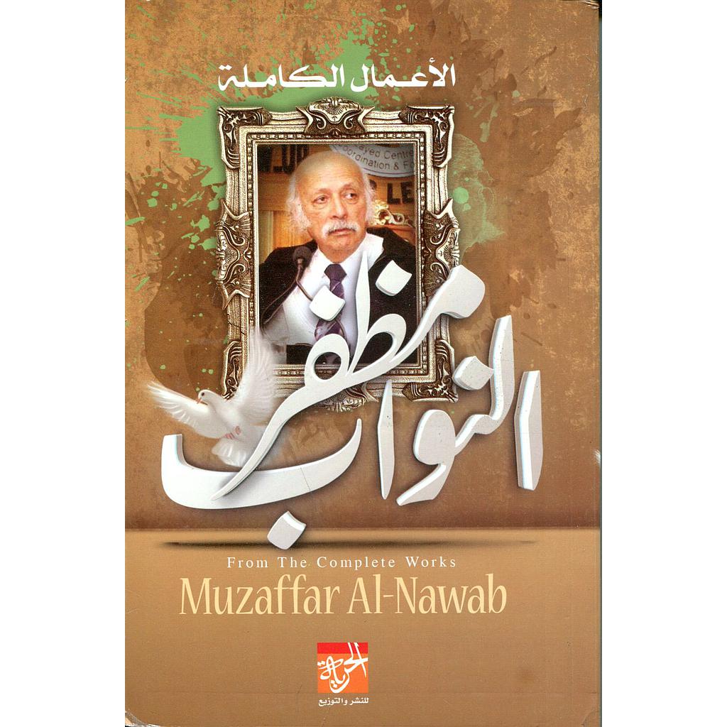 الأعمال الكاملة مظفر النواب