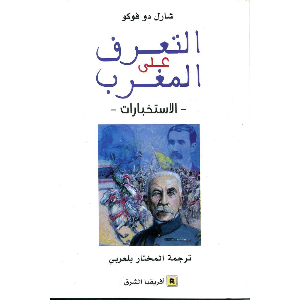 التعرف على المغرب الاستخبارات