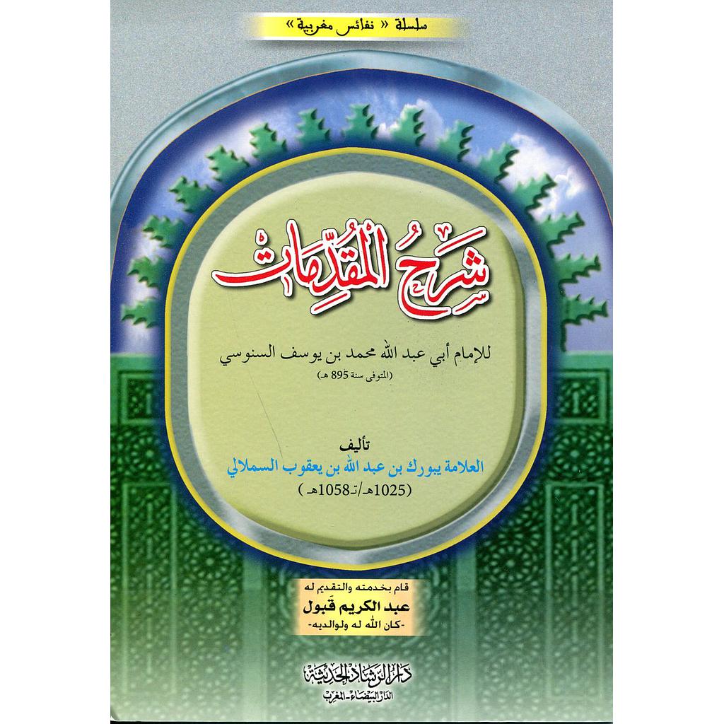 شرح المقدمات