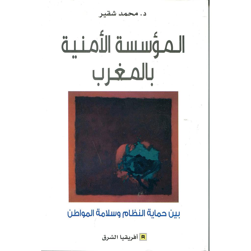 المؤسسة الأمنية بالمغرب