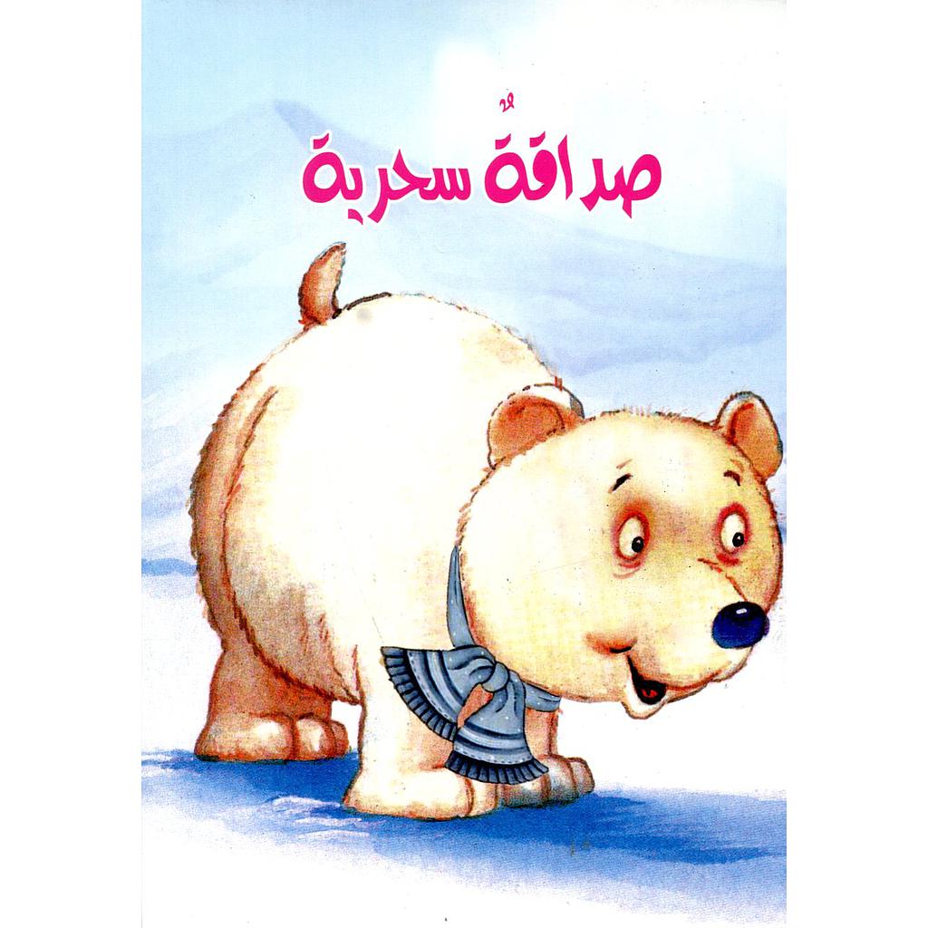 صداقة سحرية