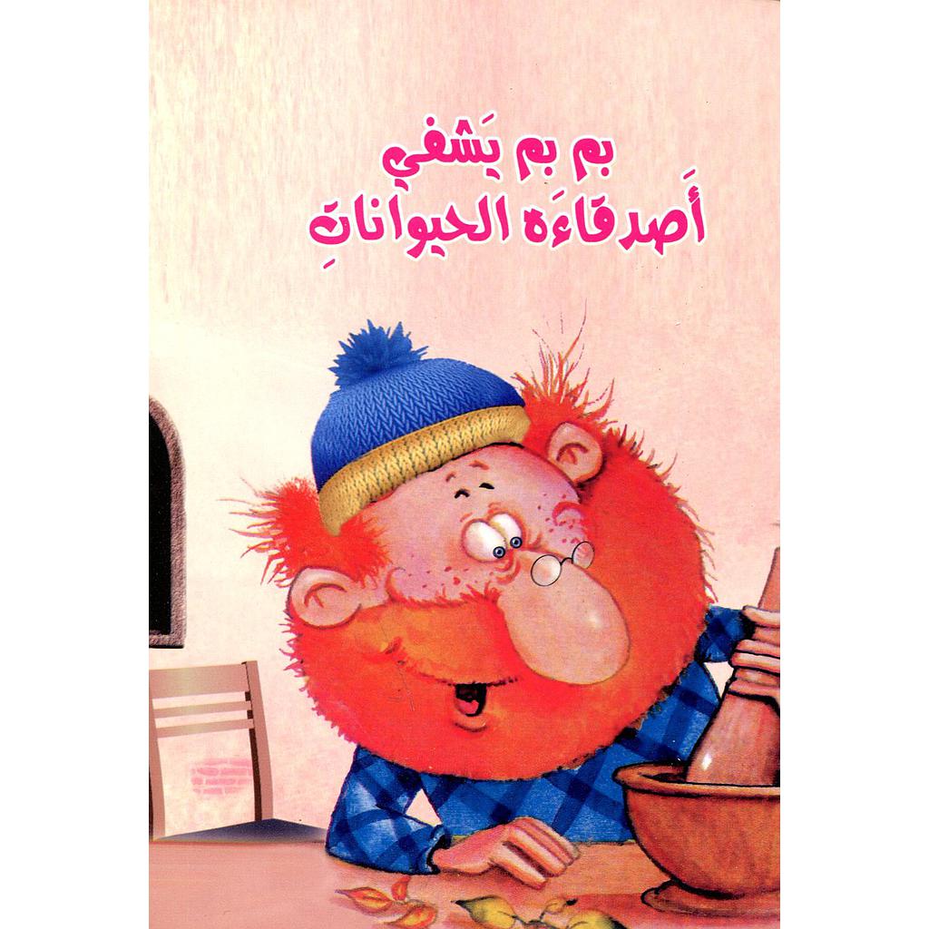 بم بم يشفي أصدقاءه الحيوانات