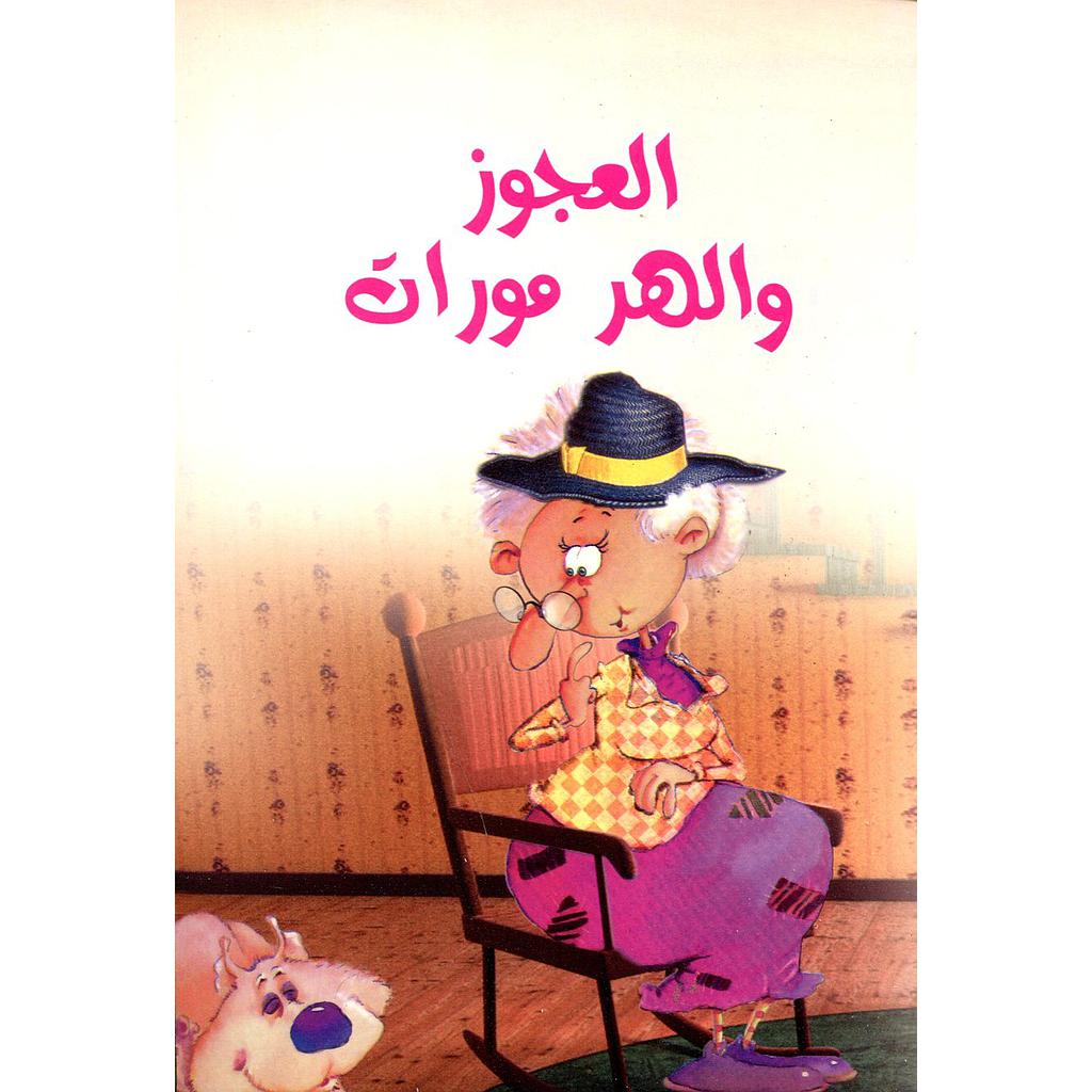 العجوز والهر مورات