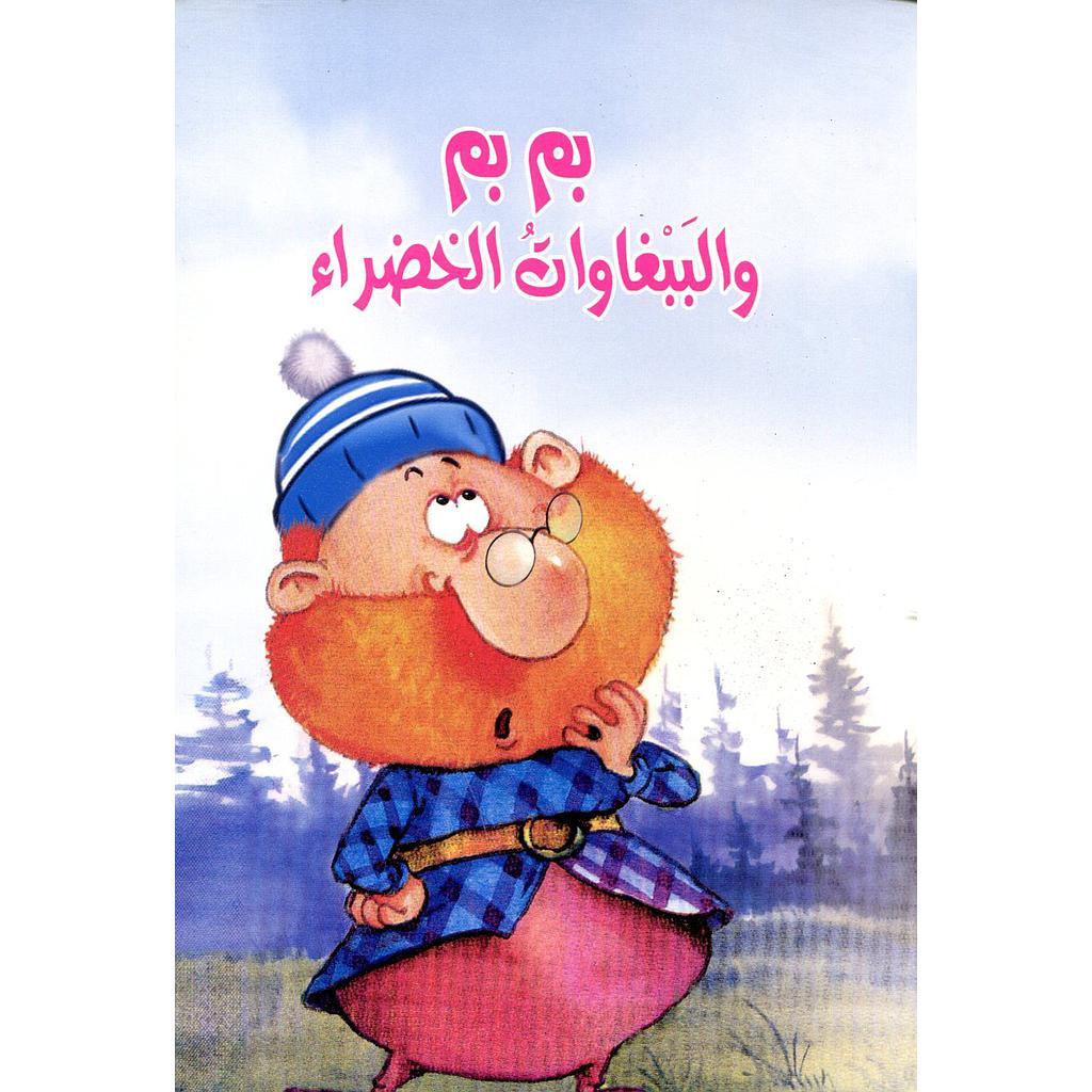 بم بم والببغاوات الخضراء