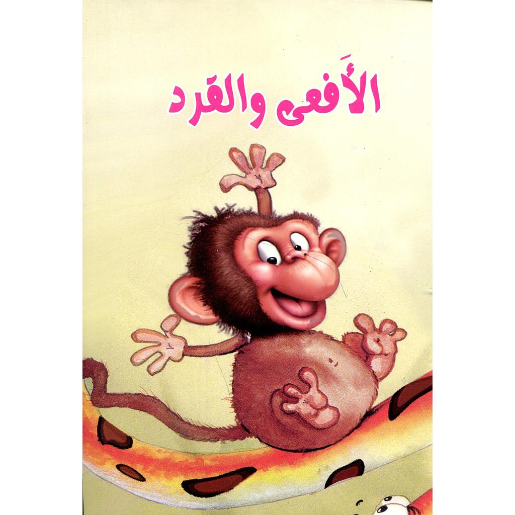 الأفعى والقرد