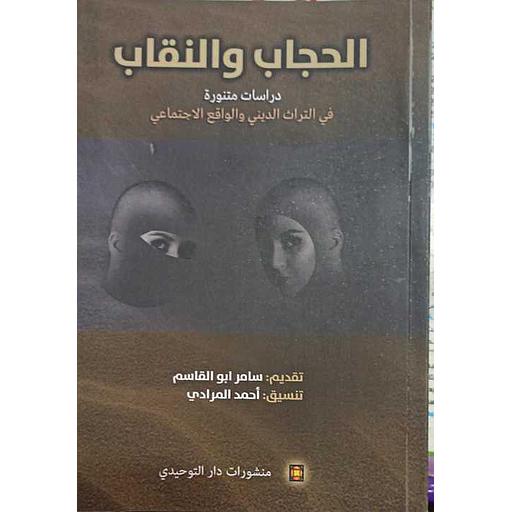 الحجاب والنقاب دراسات فقهية واجتماعية