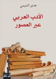الأدب العربي عبر العصور