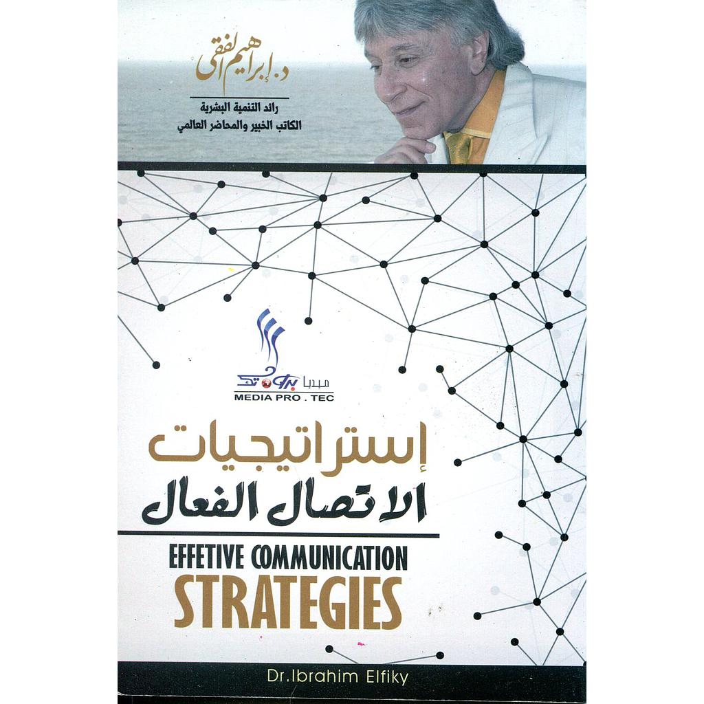 استراتيجيات الإتصال الفعال