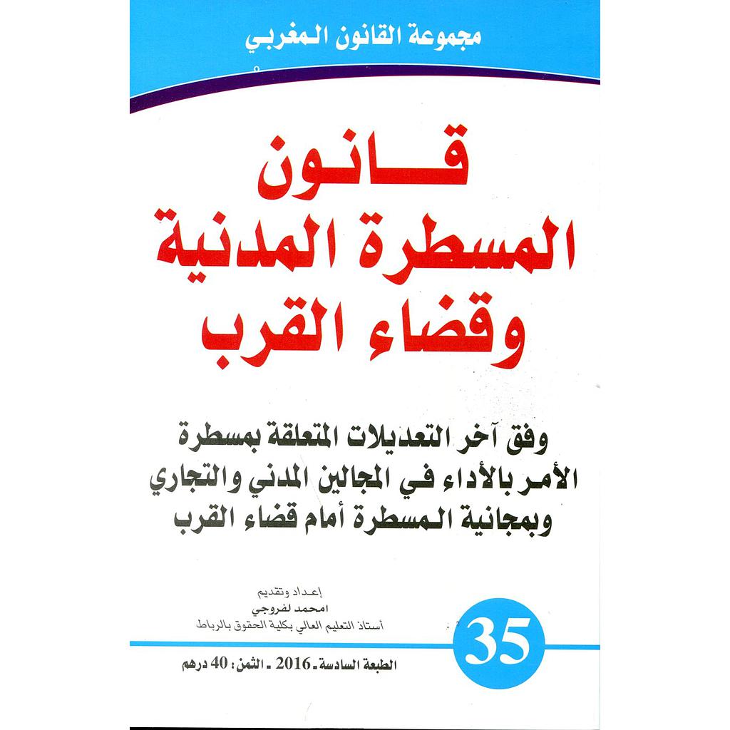 قانون المسطرة المدنية وقضاء القرب 35