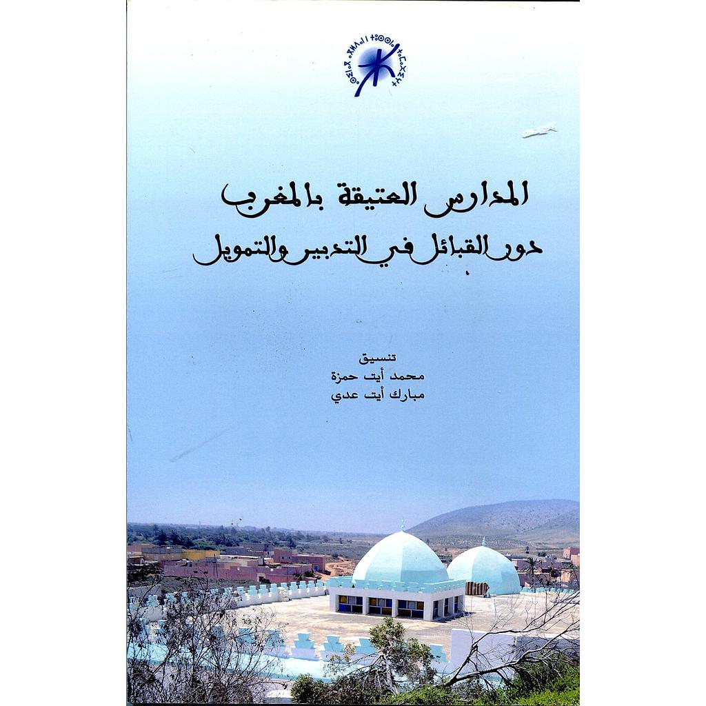 المدارس العتيقة بالمغرب دور القبائل في التدبير والتمويل