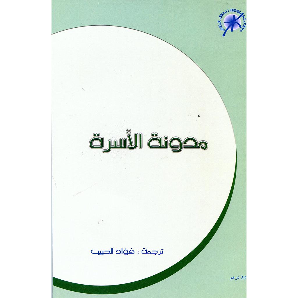 مدونة الأسرة عربي أمازيغي