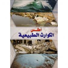 أطلس الكوارث الطبيعية