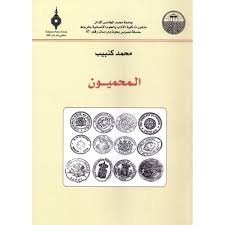 المحميون