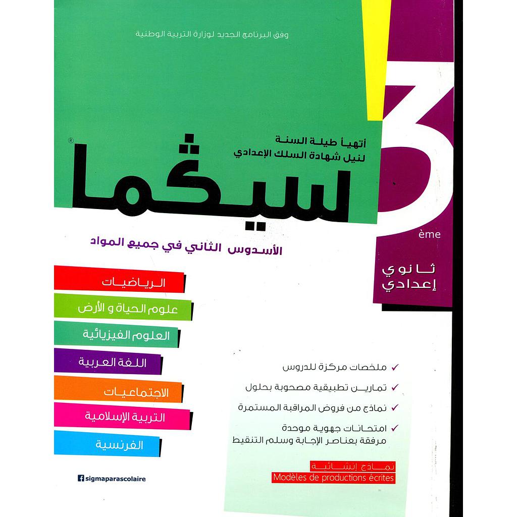 سلسلة سيكما أتهيأ لنيل شهادة السلك الإعدادي 3 إعدادي الأسدس الثاني