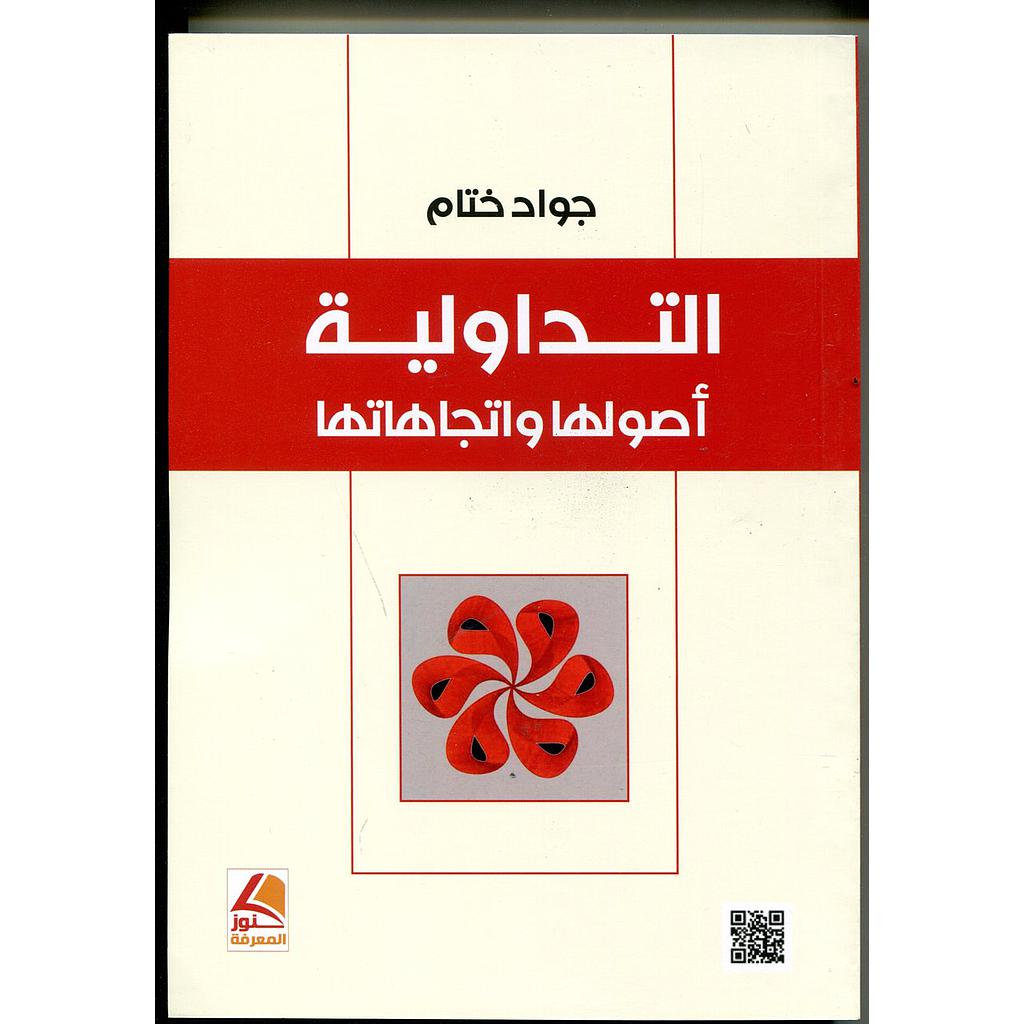 التداولية أصولها واتجاهاتها