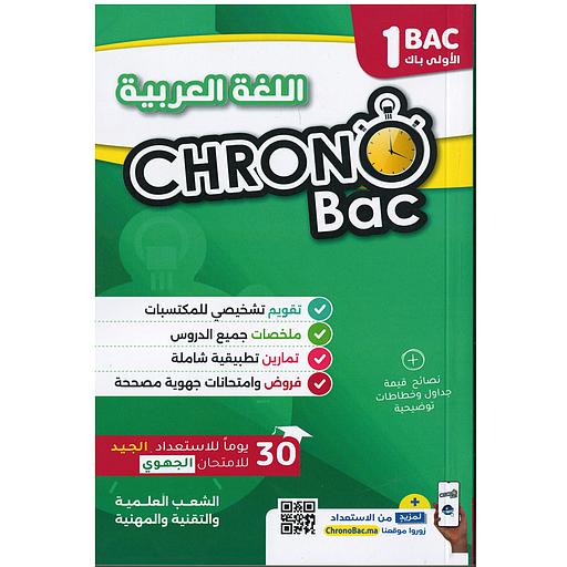 Chrono Bac - كرونو باك اللغة العربية 1 باك