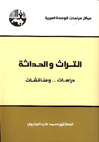 التراث والحداثة دراسات ومناقشات الطبعة 5