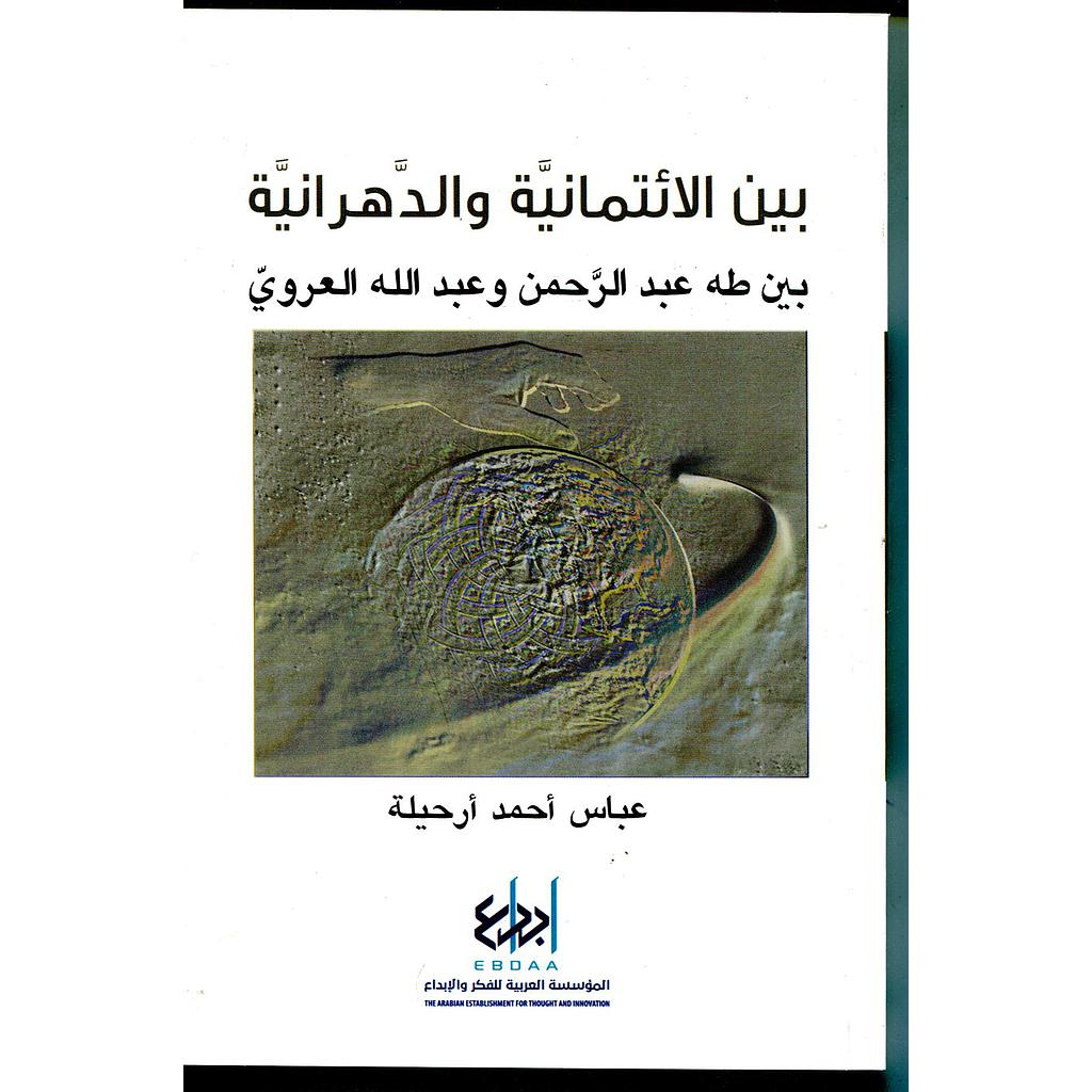 بين الإئتمانية والدهرانية