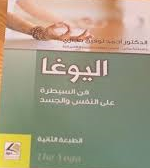 اليوغا فن السيطرة على النفس والجسد