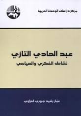 عبد الهادي التازي نشاطه الفكري والسياسي