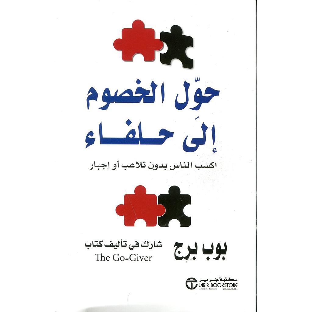 حول الخصومة إلى حلفاء