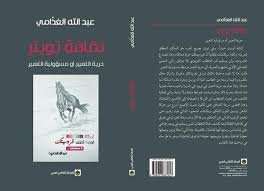 ثقافة تويتر: حرية التعبير أو مسؤولية التعبير