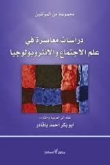 دراسات معاصرة في علم الاجتماع والأنثروبولوجيا