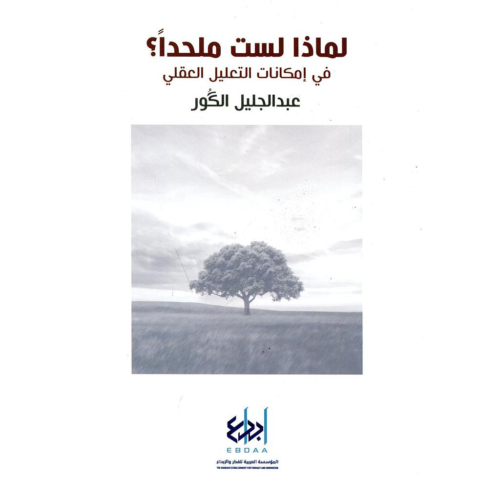 لماذا لست ملحدا؟