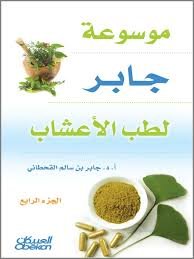 موسوعة جابر لطب الأعشاب ج3 و ج4