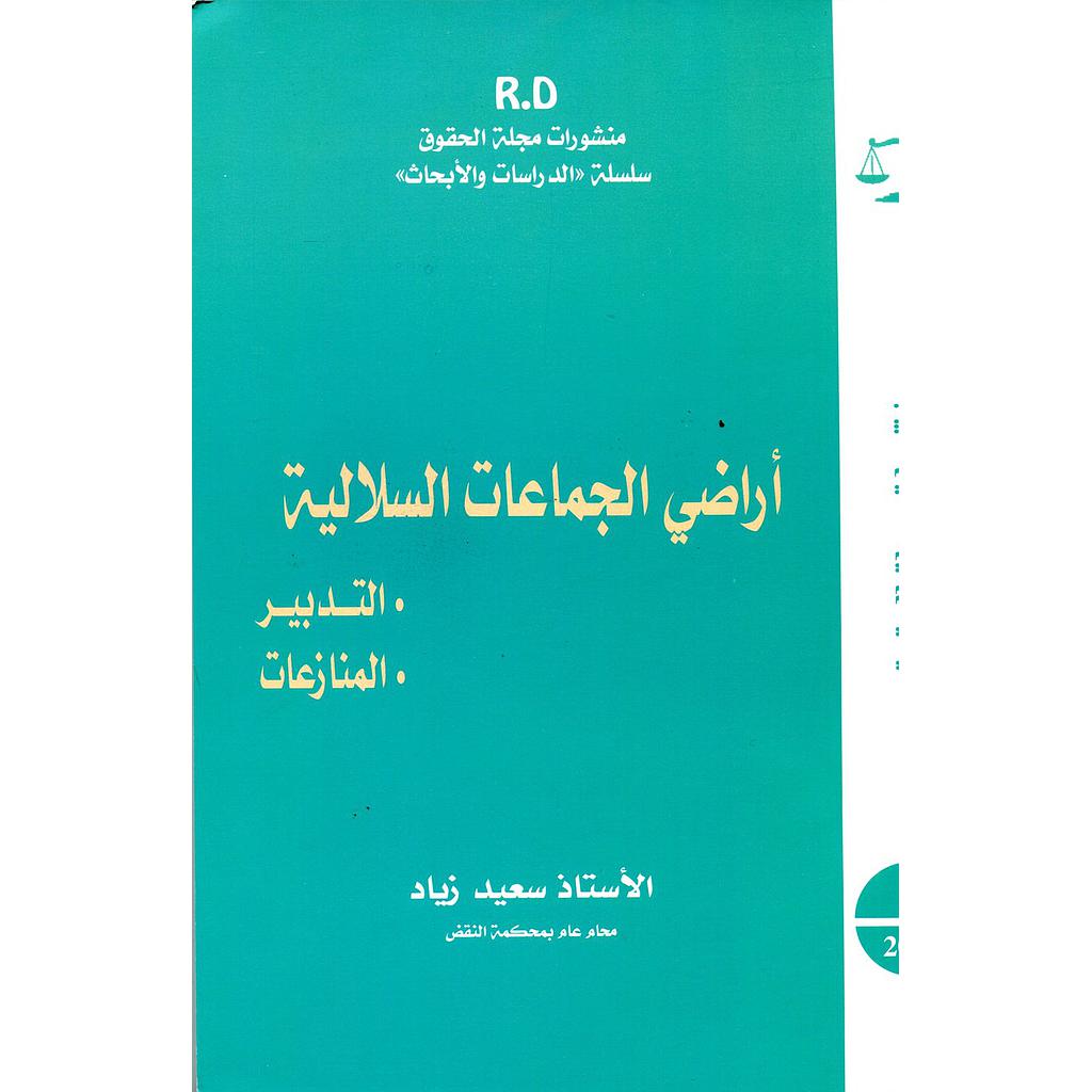 أراضي الجماعات السلالية التدبير المنازعات