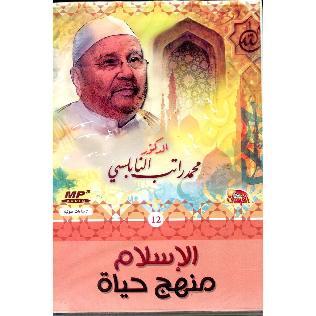 الإسلام منهج حياة قرص