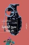 مديح الكراهية