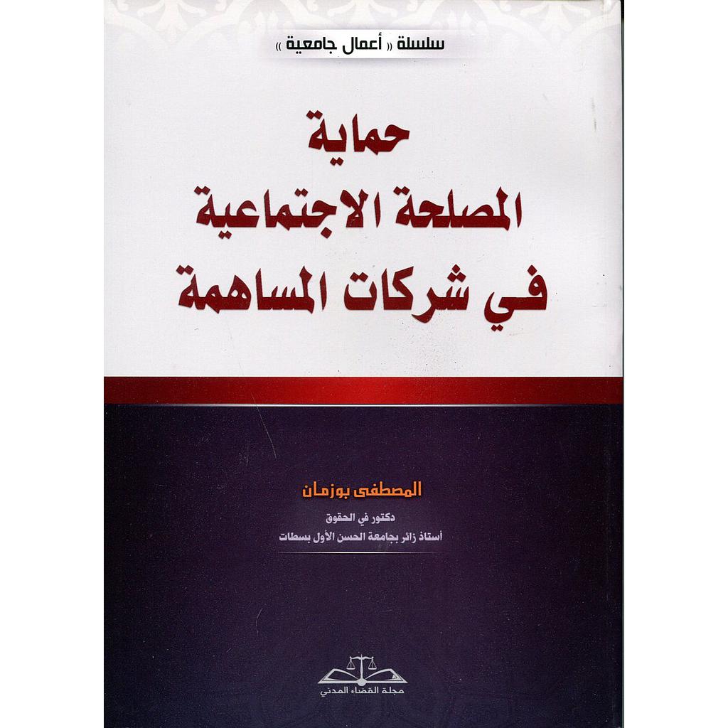 حماية المصلحة الإجتماعية في شركات المساهمة
