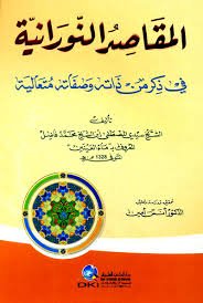 المقاصد النورانية في ذكر من ذاته وصفاته متعالية