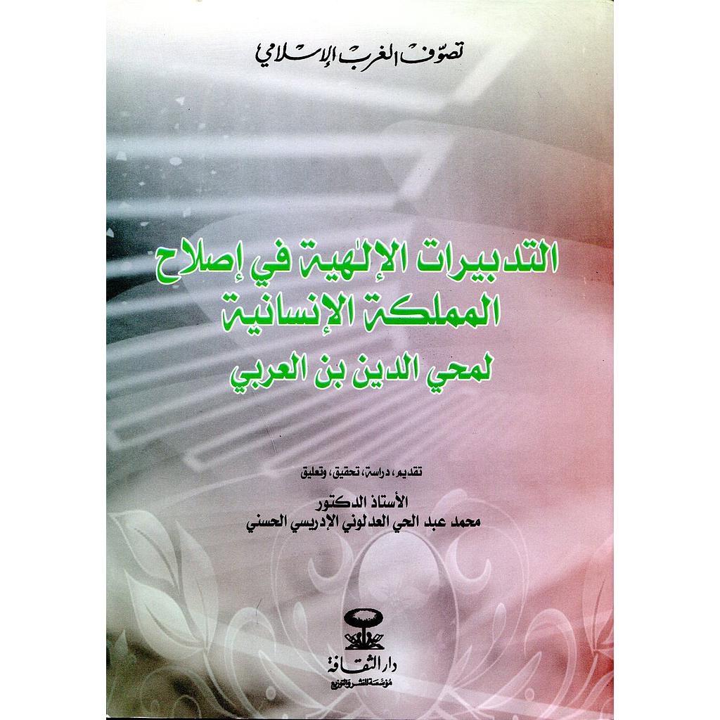 التدبيرات الإلهية في إصلاح المملكة الإنسانية لمحي الدين بن العربي
