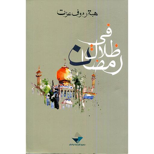 في ظلال رمضان